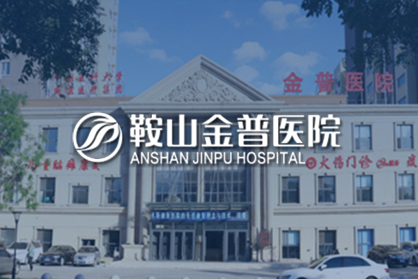鞍山金普醫院