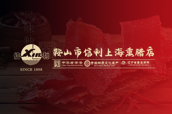 鞍山市信利上海熏臘店有限公司