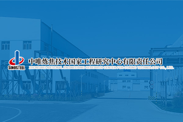 中唯煉焦技術國家工程研究中心有限責任公司