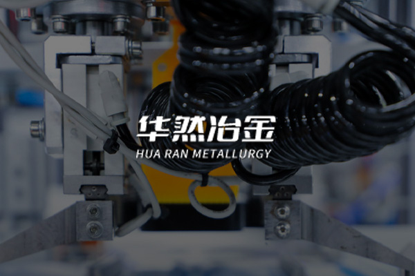 華然（遼寧）冶金工程技術有限公司