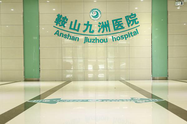 鞍山九洲醫院