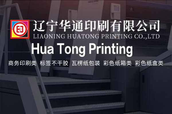 遼寧華通印刷有限公司