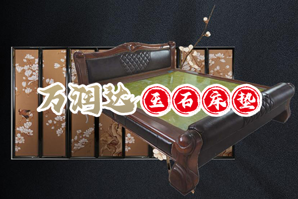 岫巖萬潤達玉石床墊